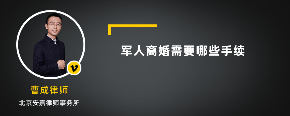 军人离婚需要哪些手续