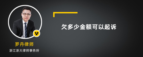 欠多少金额可以起诉