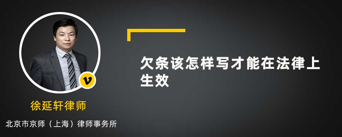 欠条该怎样写才能在法律上生效