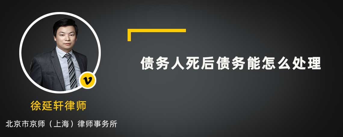 债务人死后债务能怎么处理