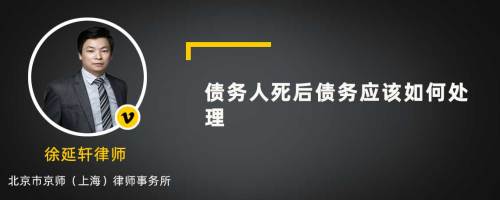 债务人死后债务应该如何处理