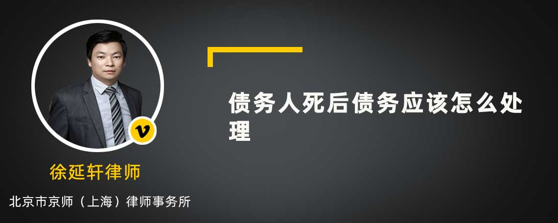 债务人死后债务应该怎么处理