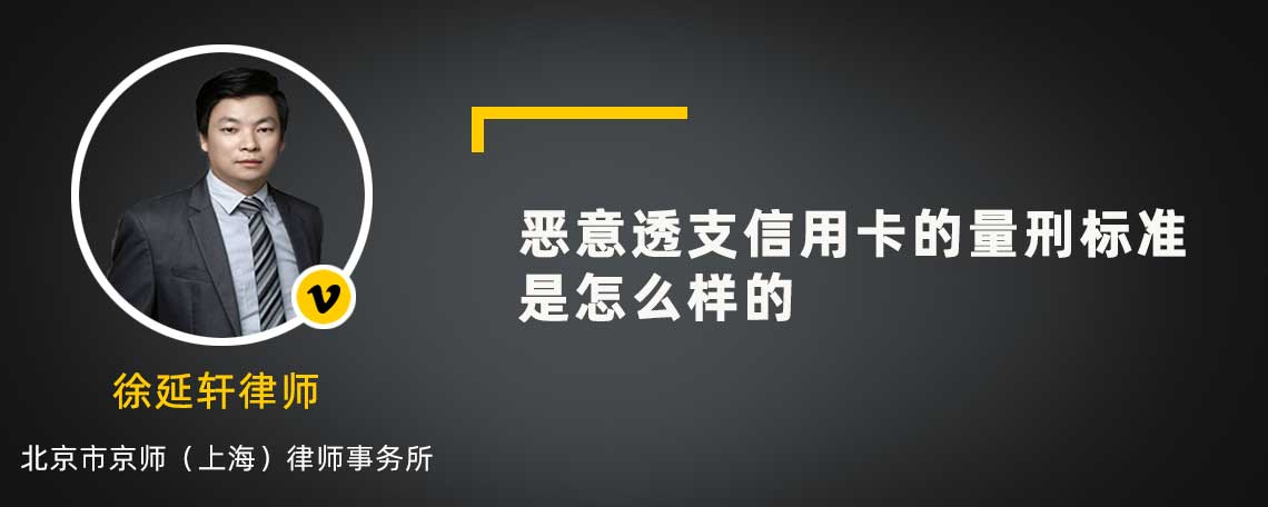 恶意透支信用卡的量刑标准是怎么样的