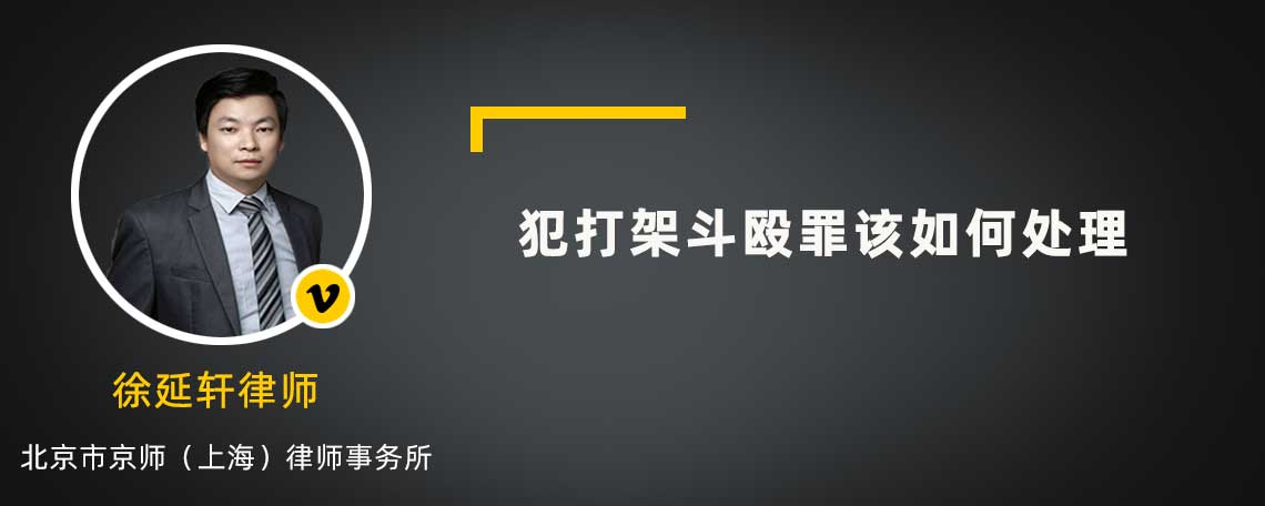 犯打架斗殴罪该如何处理