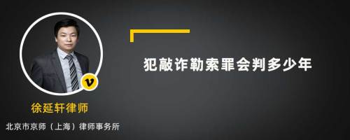 犯敲诈勒索罪会判多少年