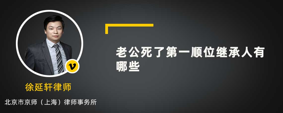 老公死了第一顺位继承人有哪些