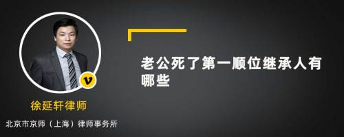 老公死了第一顺位继承人有哪些