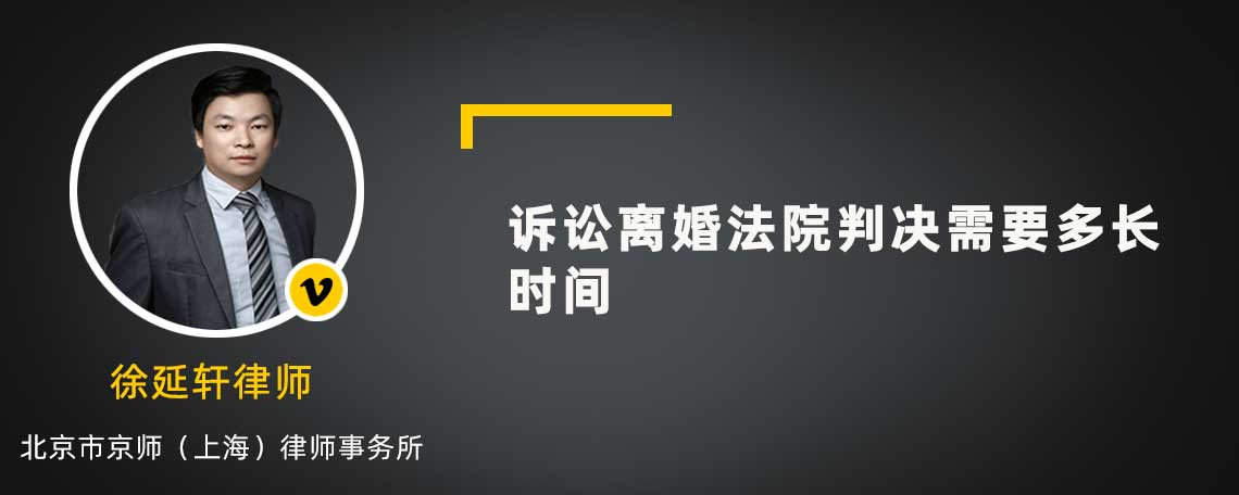 诉讼离婚法院判决需要多长时间