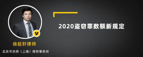 2020盗窃罪数额新规定