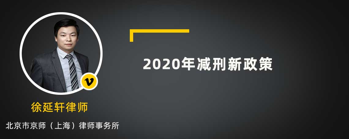 2020年减刑新政策