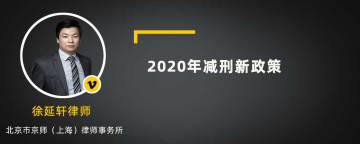 2020年减刑新政策