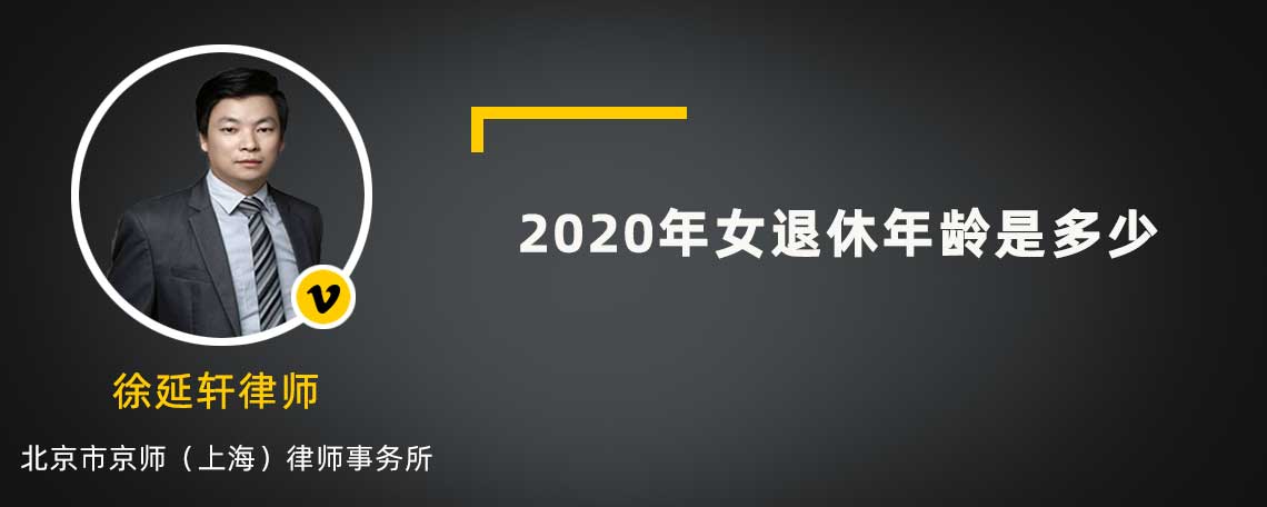 2020年女退休年龄是多少