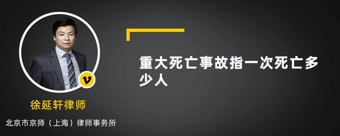 重大死亡事故指一次死亡多少人