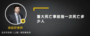 重大死亡事故指一次死亡多少人