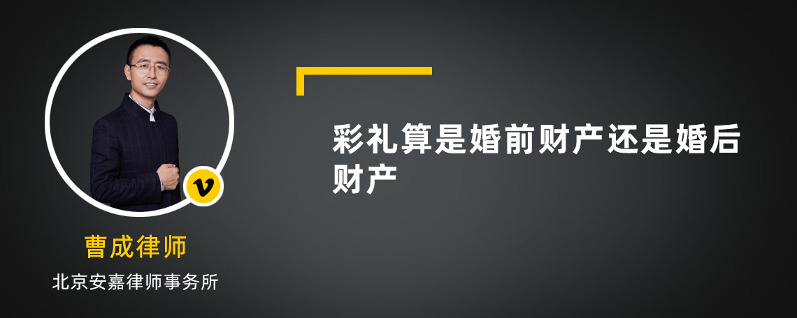 彩礼算是婚前财产还是婚后财产