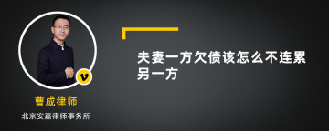 夫妻一方欠债该怎么不连累另一方