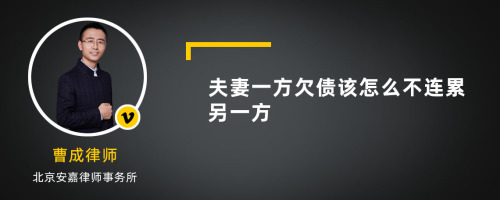 夫妻一方欠债该怎么不连累另一方