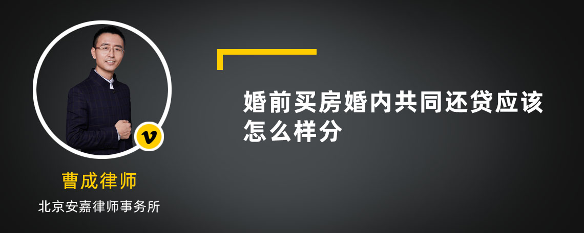 婚前买房婚内共同还贷应该怎么样分