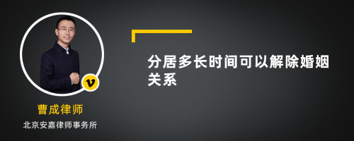 分居多长时间可以解除婚姻关系