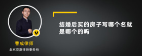 结婚后买的房子写哪个名就是哪个的吗