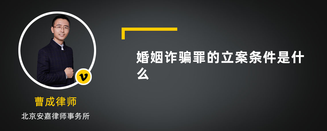 婚姻诈骗罪的立案条件是什么