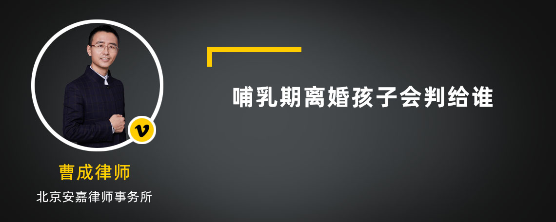 哺乳期离婚孩子会判给谁