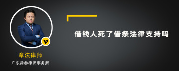 借钱人死了借条法律支持吗