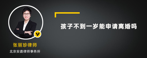 孩子不到一岁能申请离婚吗