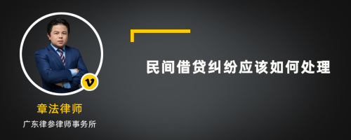 民间借贷纠纷应该如何处理