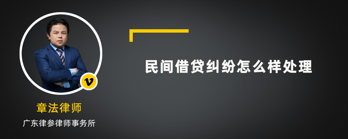 民间借贷纠纷怎么样处理