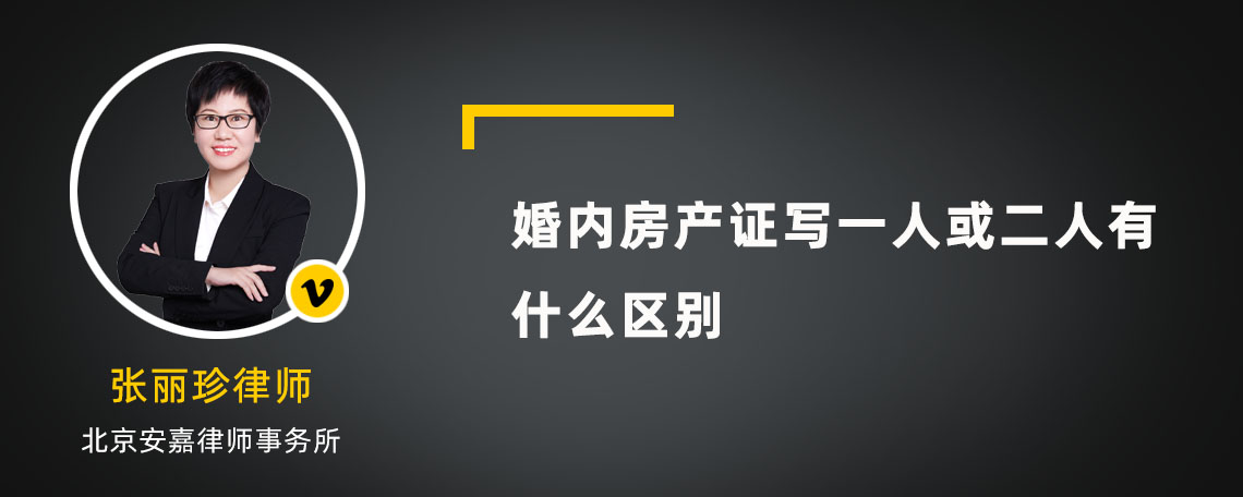 婚内房产证写一人或二人有什么区别