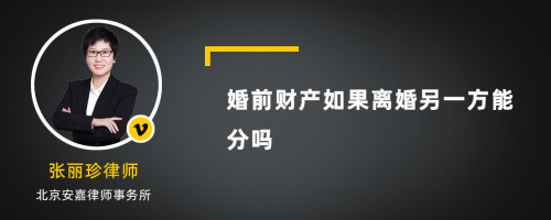 婚前财产如果离婚另一方能分吗