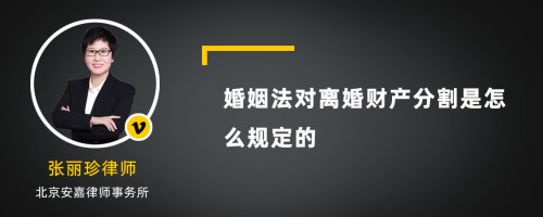 婚姻法对离婚财产分割是怎么规定的