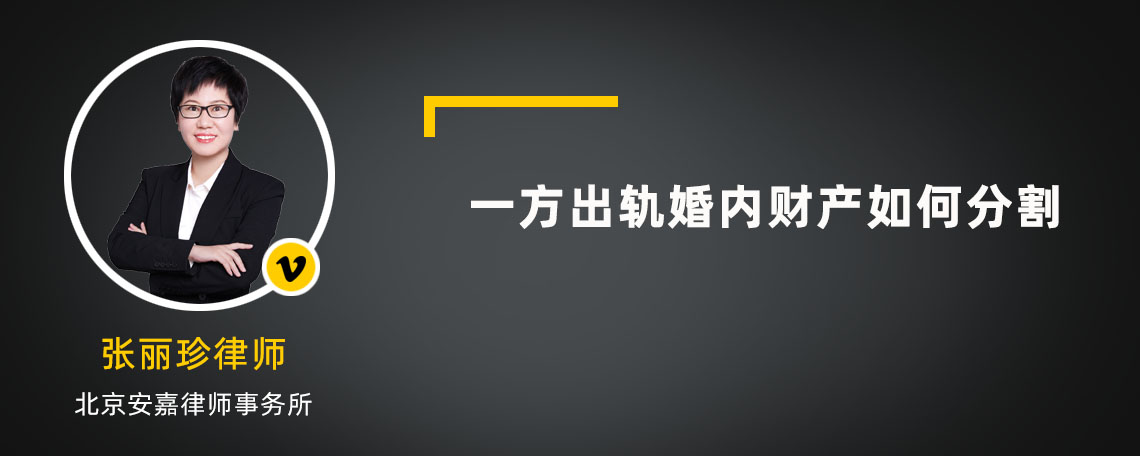 一方出轨婚内财产如何分割