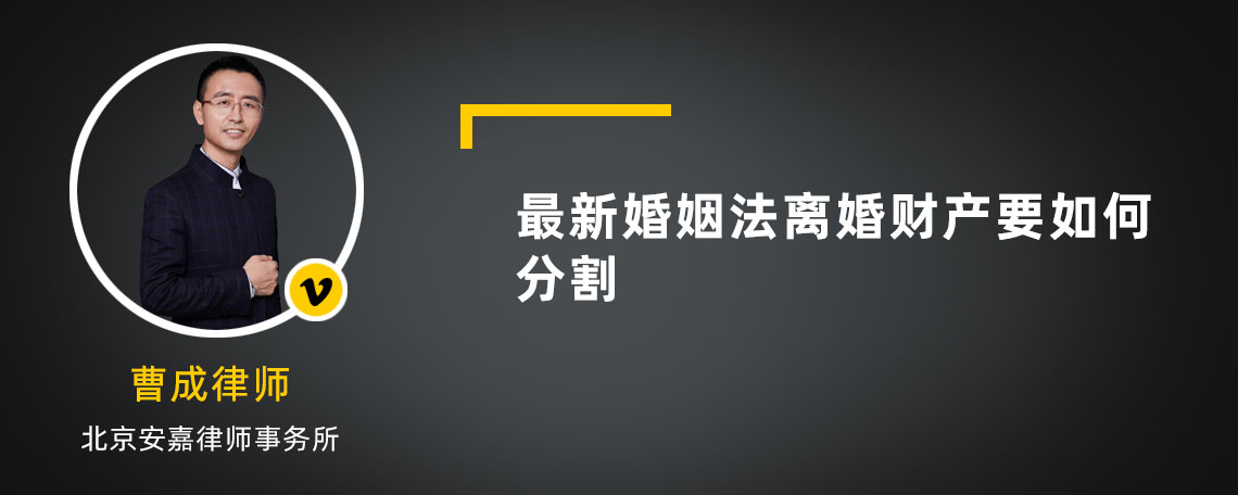 最新婚姻法离婚财产要如何分割