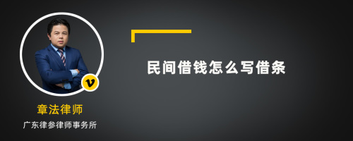 民间借钱怎么写借条