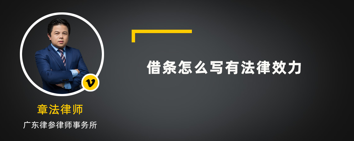 借条怎么写有法律效力