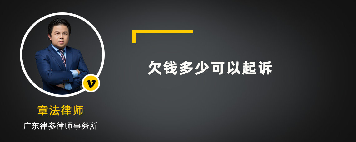 欠钱多少可以起诉