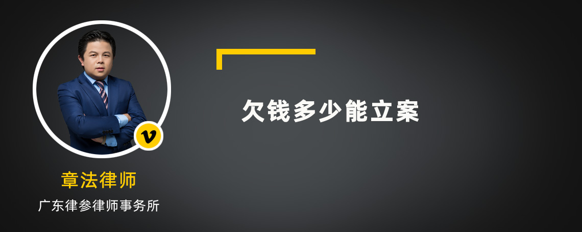 欠钱多少能立案