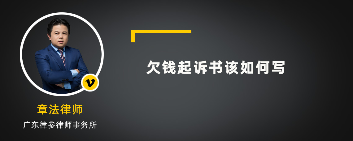 欠钱起诉书该如何写