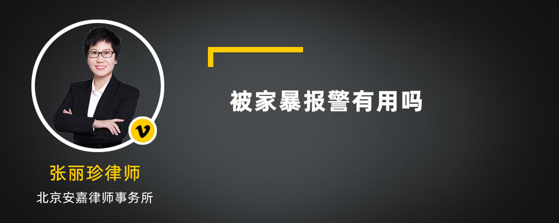 被家暴报警有用吗