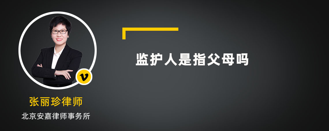 监护人是指父母吗