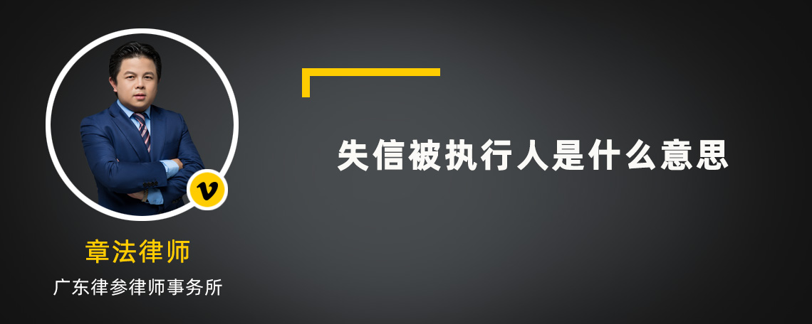 失信被执行人是什么意思