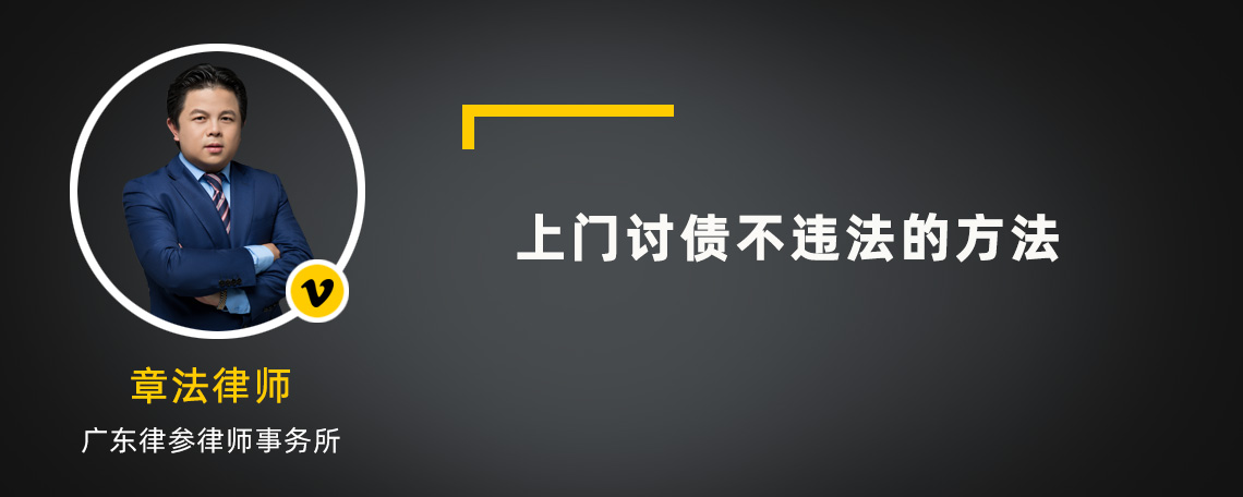 上门讨债不违法的方法