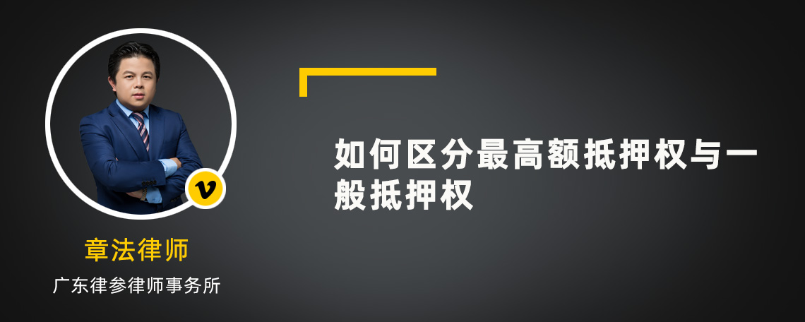 如何区分最高额抵押权与一般抵押权