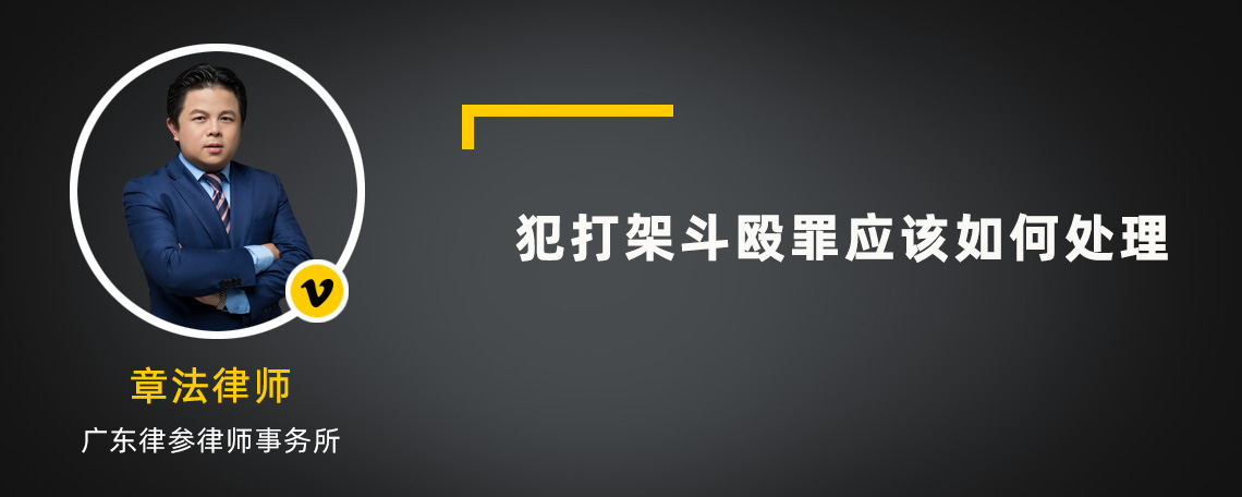 犯打架斗殴罪应该如何处理