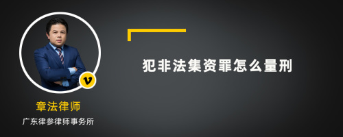 犯非法集资罪怎么量刑