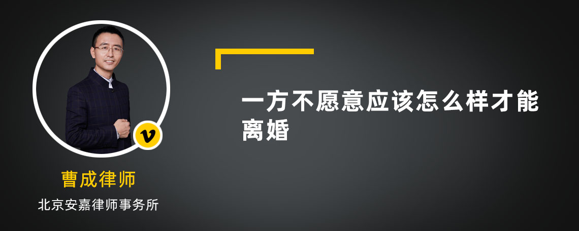 一方不愿意应该怎么样才能离婚