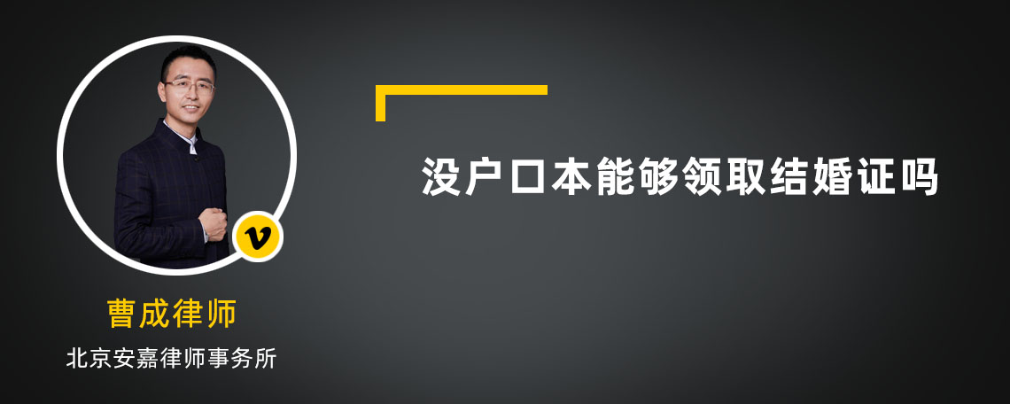 没户口本能够领取结婚证吗