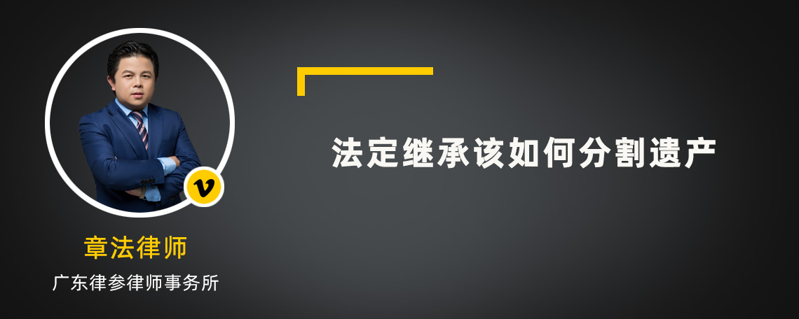 法定继承该如何分割遗产